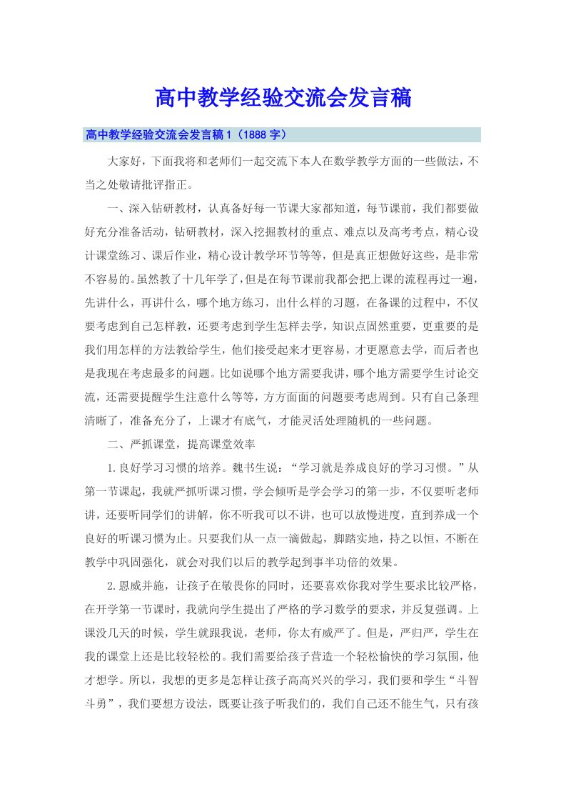 高中教学经验交流会发言稿