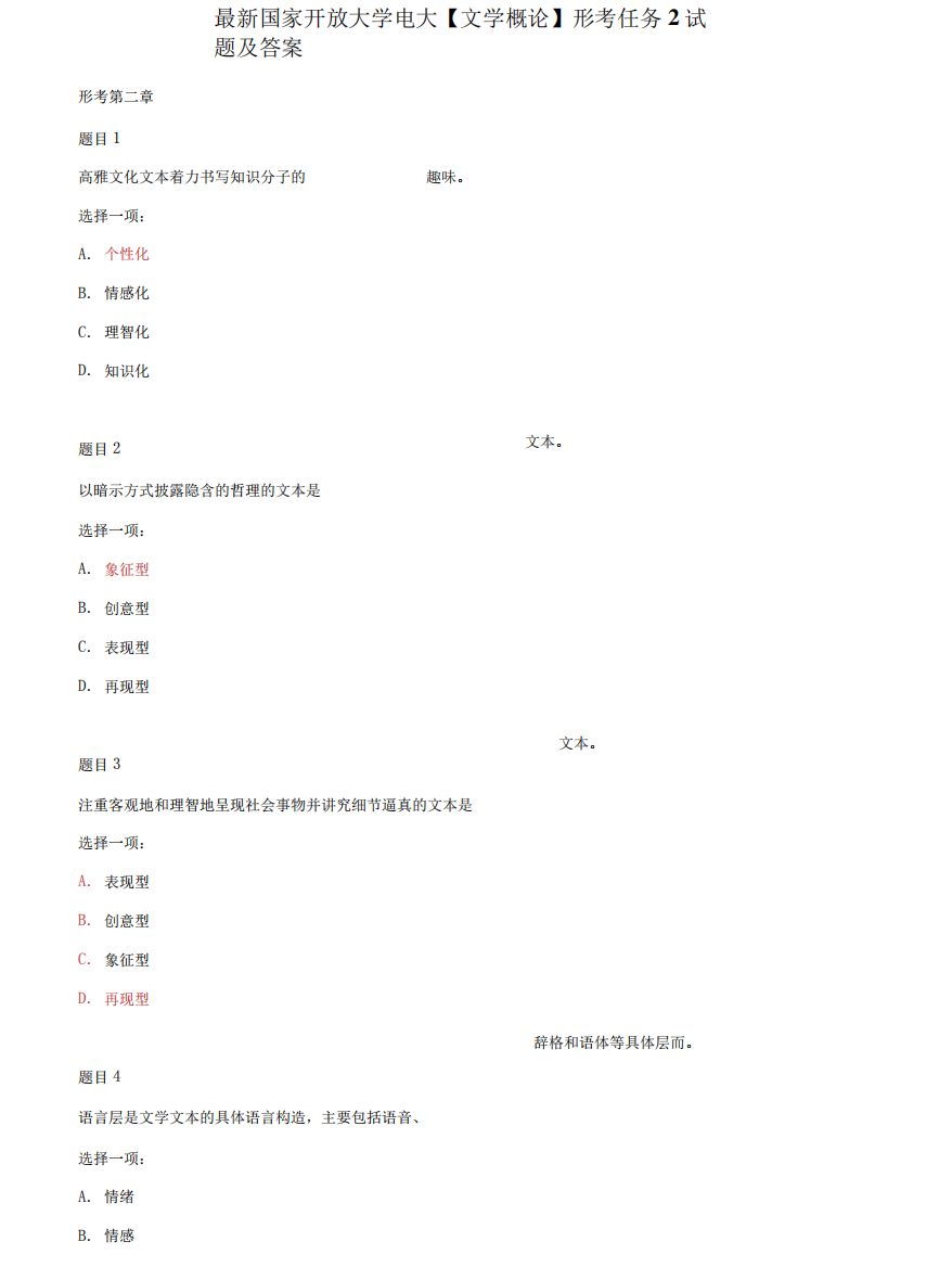 (2022更新)国家开放大学电大《文学概论》形考任务2试题及答案