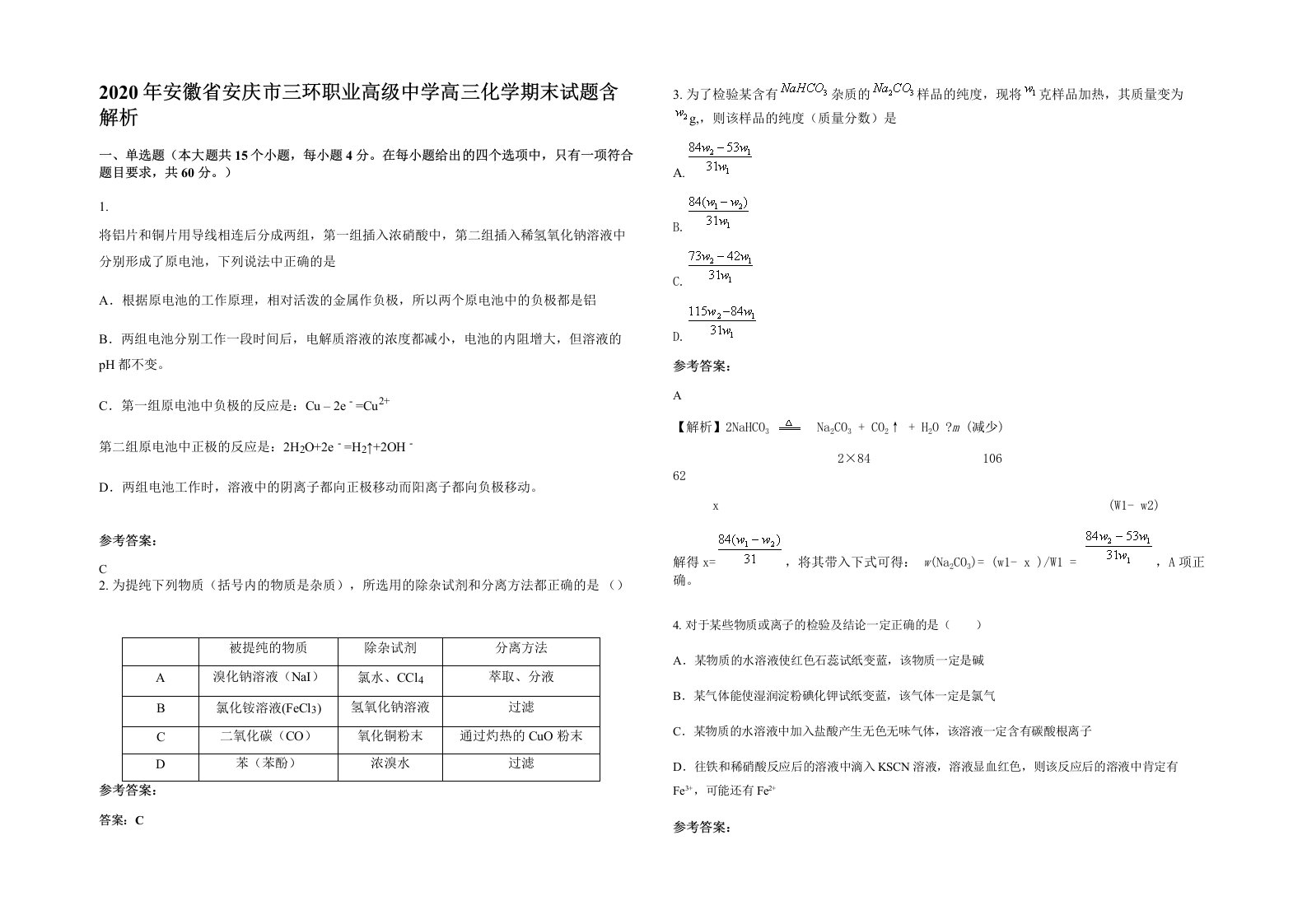 2020年安徽省安庆市三环职业高级中学高三化学期末试题含解析