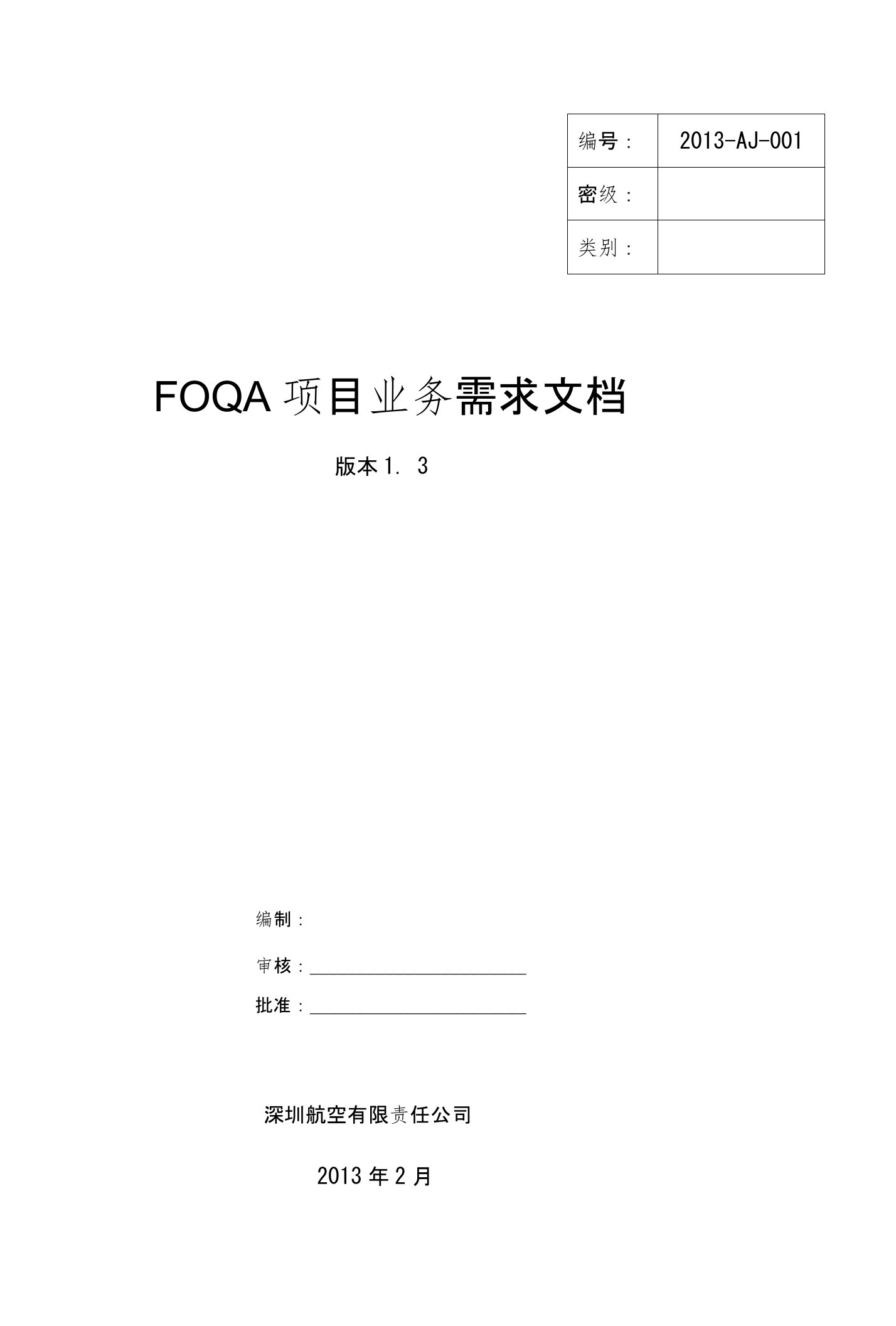 2业务需求概述-深圳航空公司