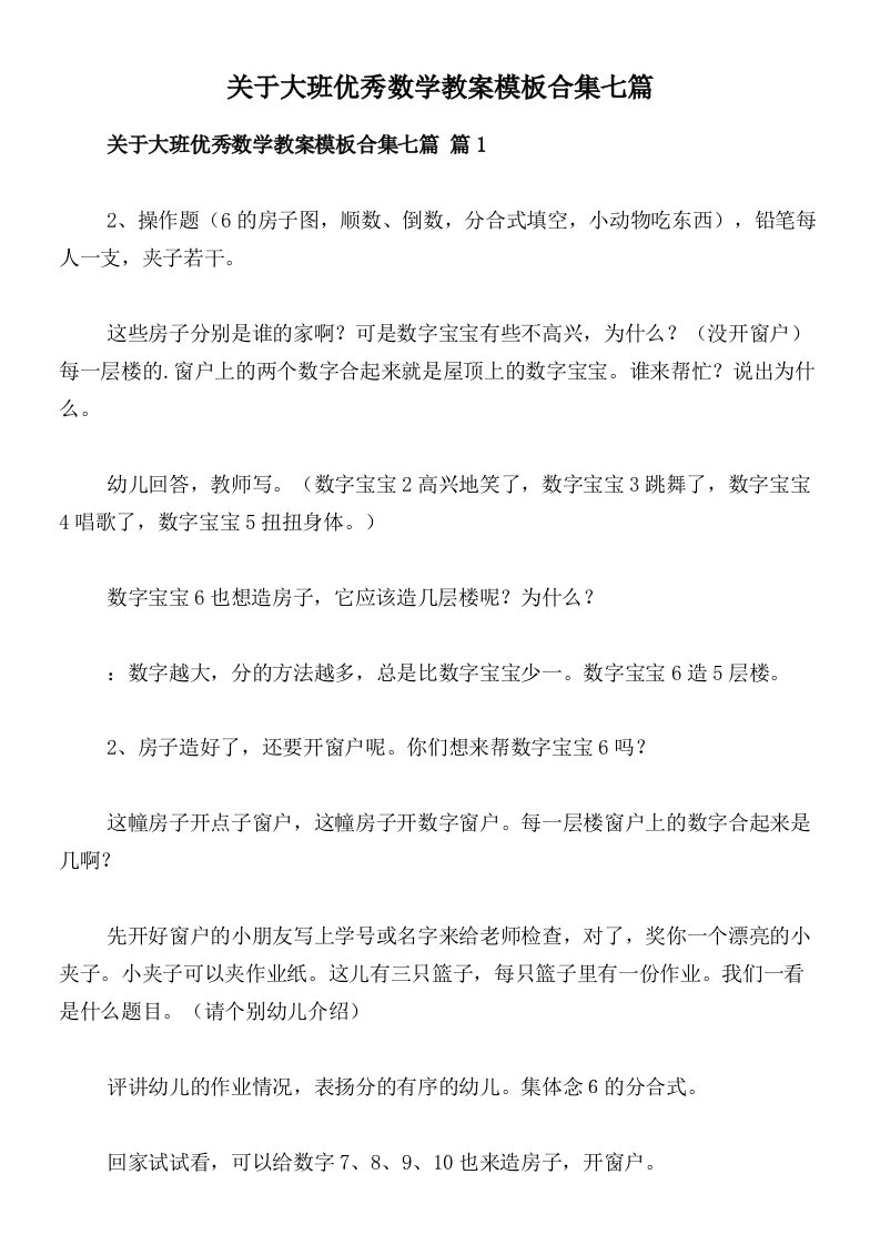 关于大班优秀数学教案模板合集七篇