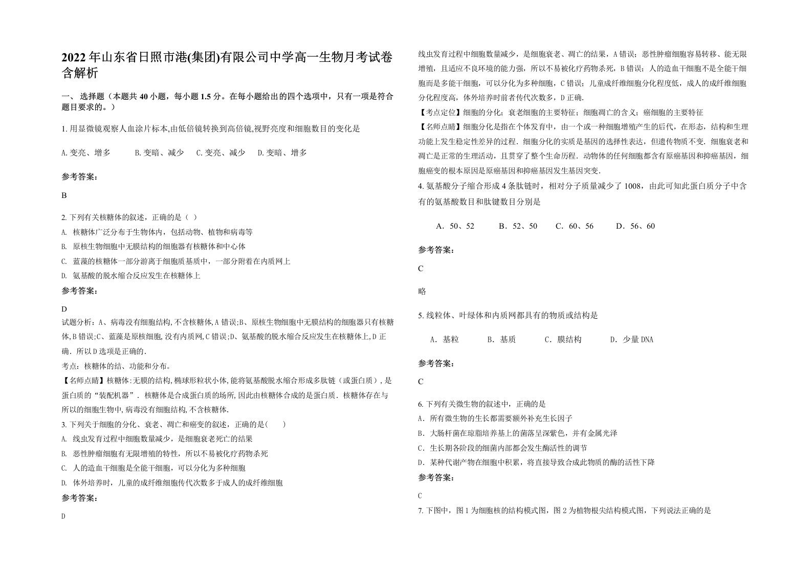 2022年山东省日照市港集团有限公司中学高一生物月考试卷含解析