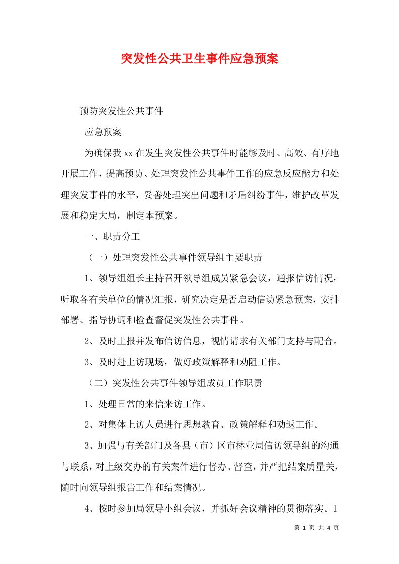 突发性公共卫生事件应急预案