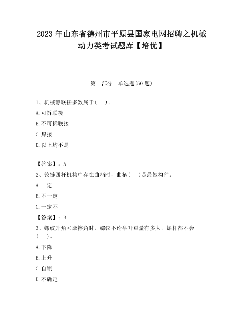 2023年山东省德州市平原县国家电网招聘之机械动力类考试题库【培优】