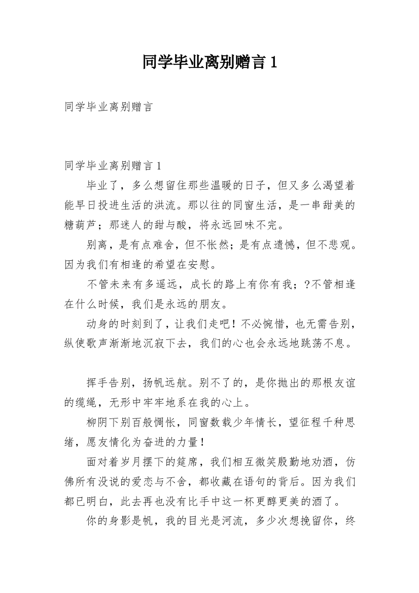 同学毕业离别赠言1