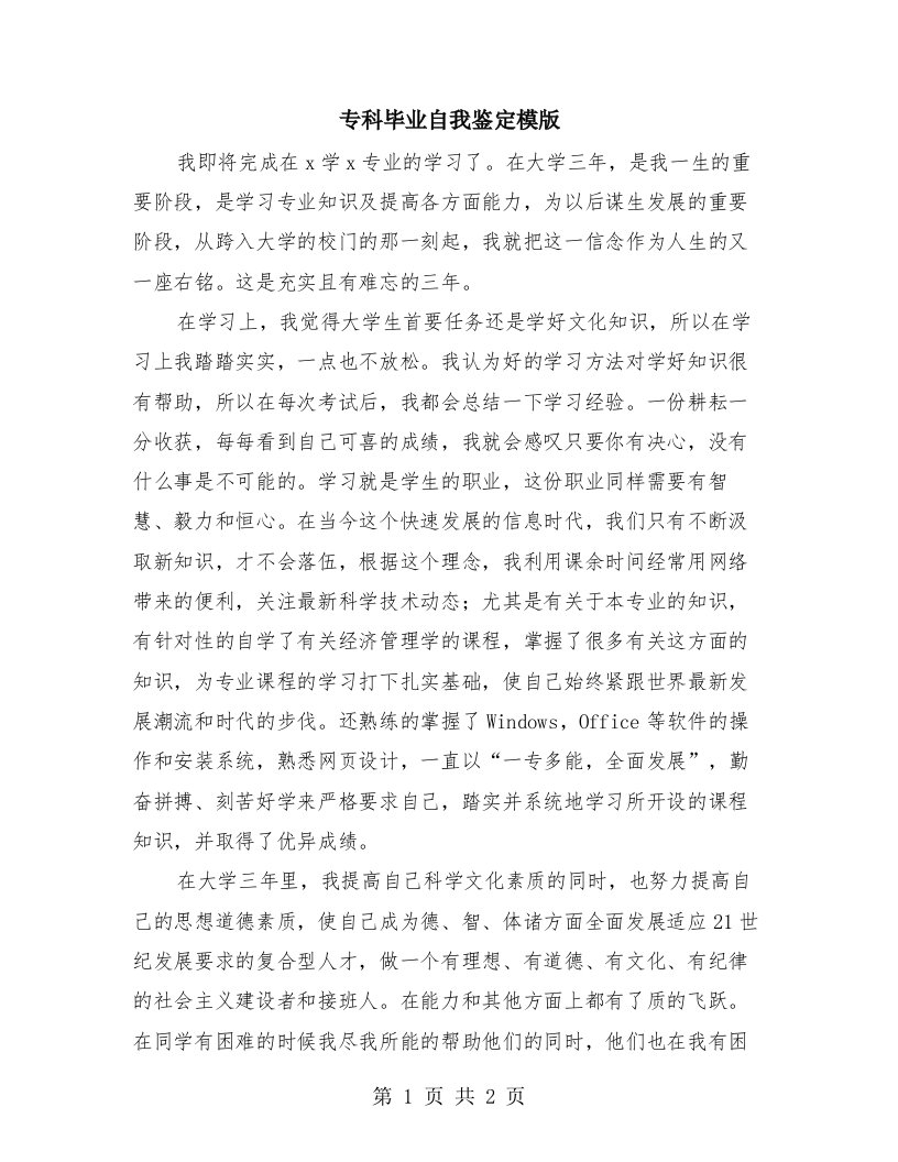 专科毕业自我鉴定模版