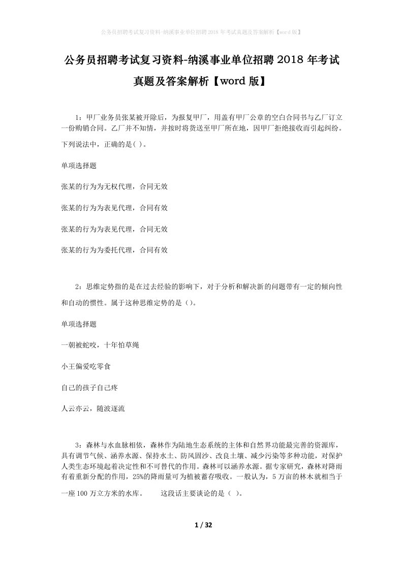 公务员招聘考试复习资料-纳溪事业单位招聘2018年考试真题及答案解析word版_1