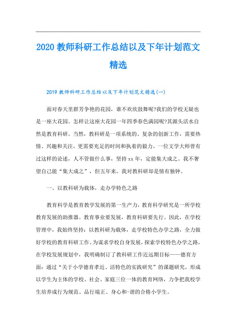 教师科研工作总结以及下年计划范文精选