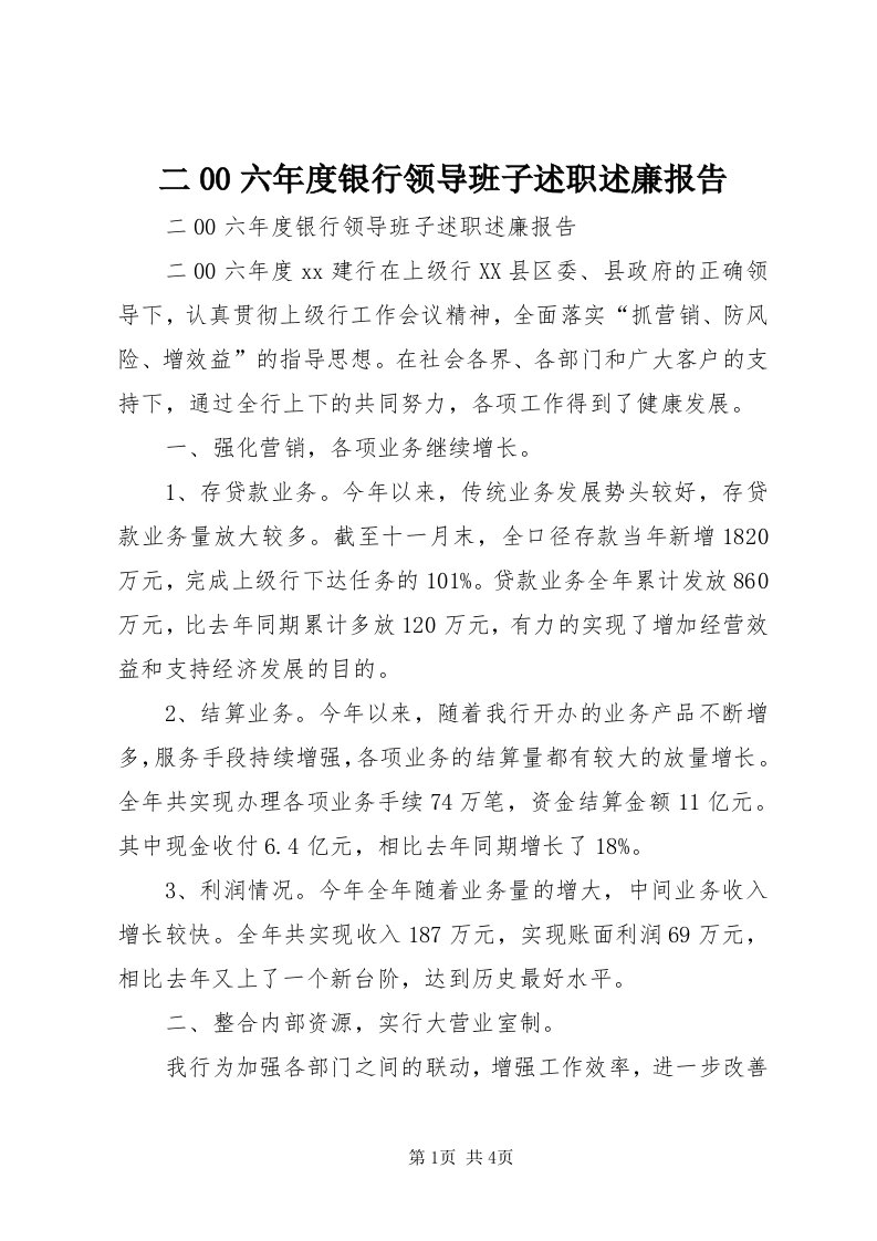 二00六年度银行领导班子述职述廉报告