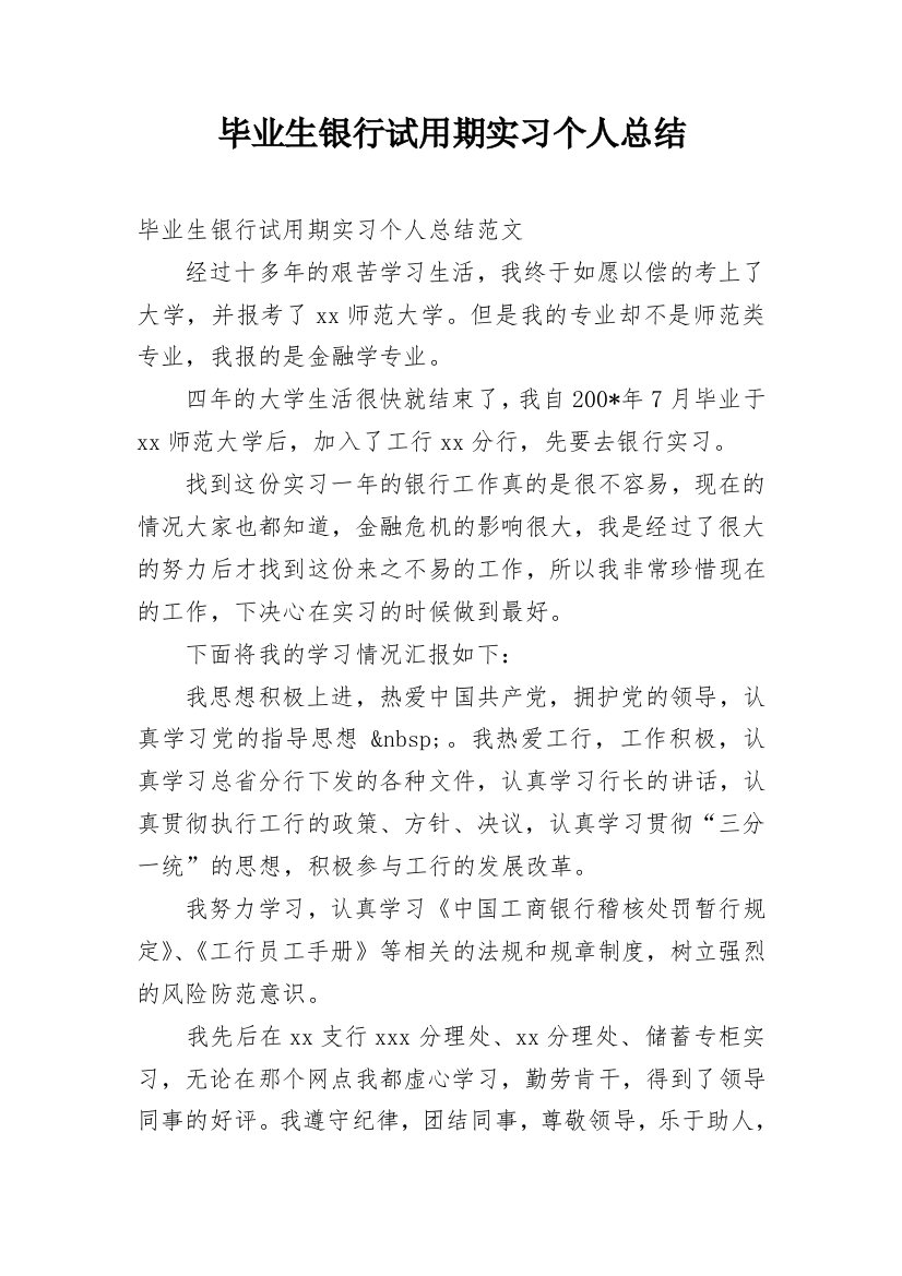 毕业生银行试用期实习个人总结