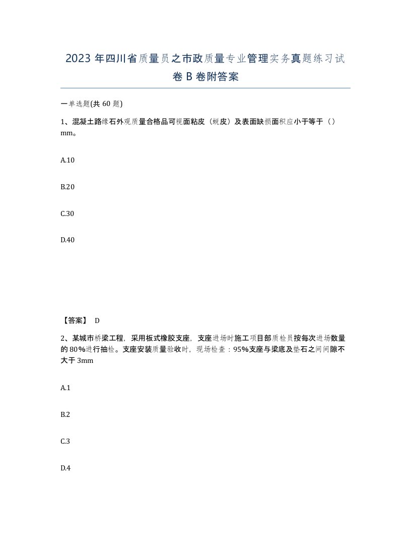 2023年四川省质量员之市政质量专业管理实务真题练习试卷B卷附答案