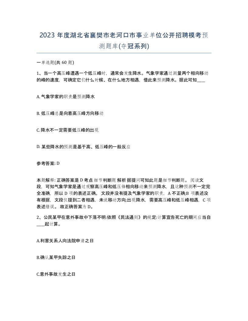 2023年度湖北省襄樊市老河口市事业单位公开招聘模考预测题库夺冠系列