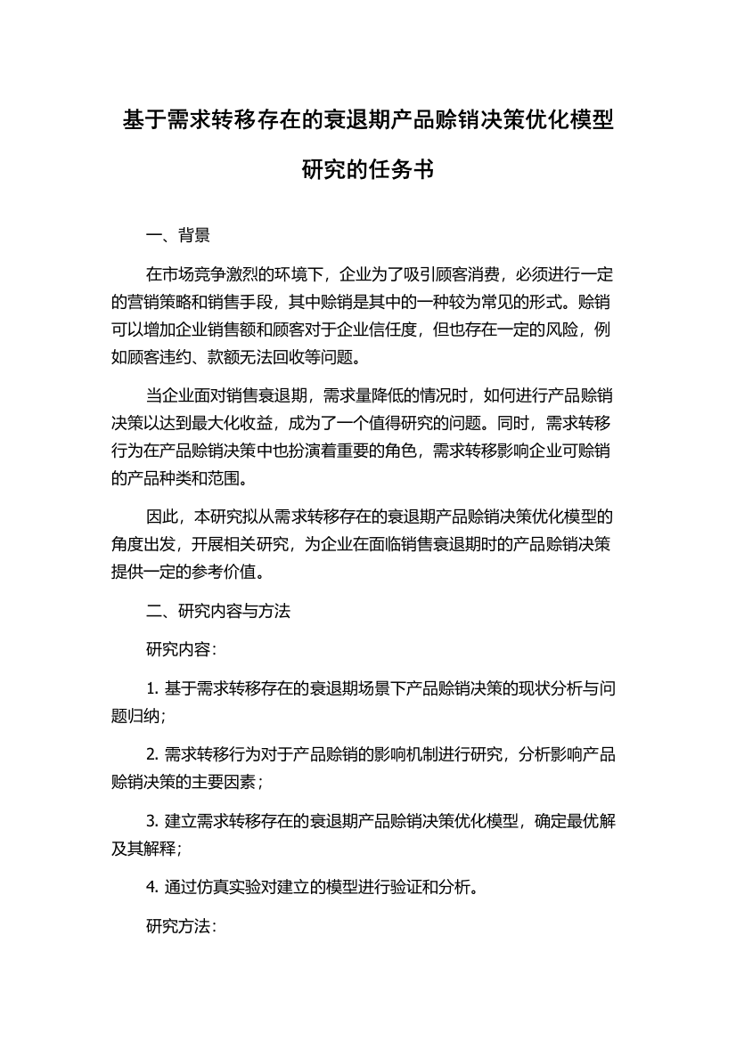 基于需求转移存在的衰退期产品赊销决策优化模型研究的任务书