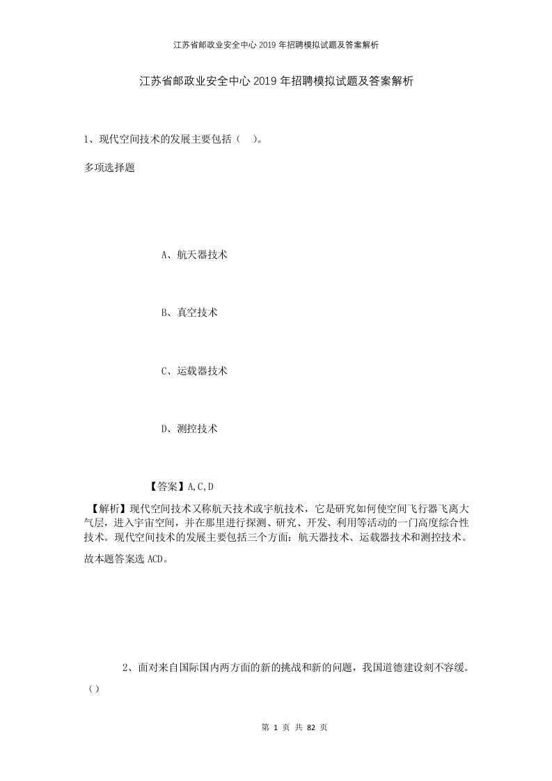 江苏省邮政业安全中心2019年招聘模拟试题及答案解析