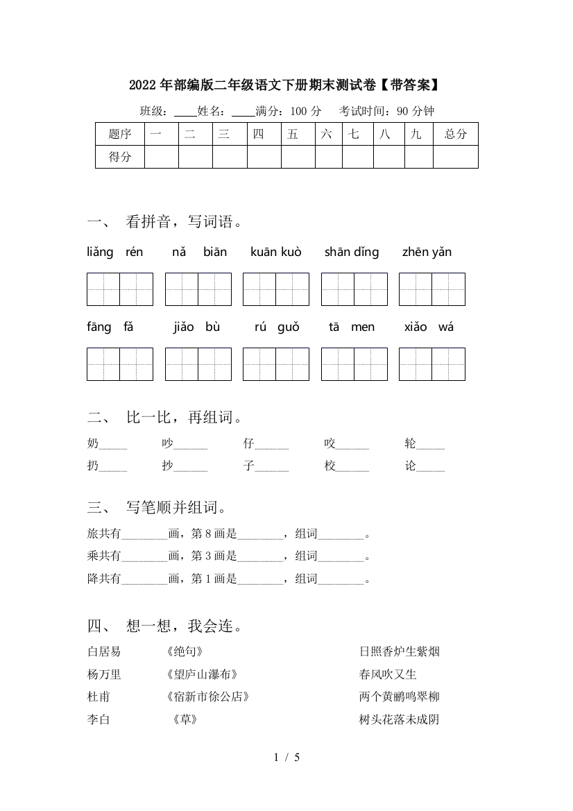 2022年部编版二年级语文下册期末测试卷【带答案】