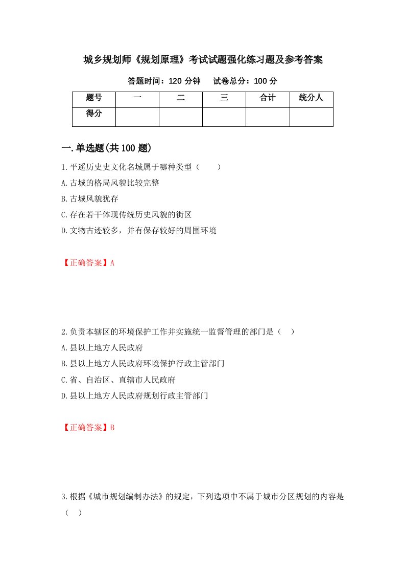 城乡规划师规划原理考试试题强化练习题及参考答案第84次