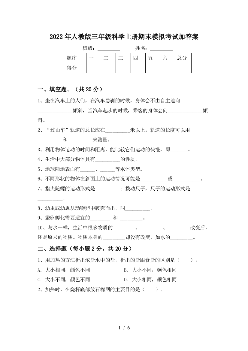 2022年人教版三年级科学上册期末模拟考试加答案