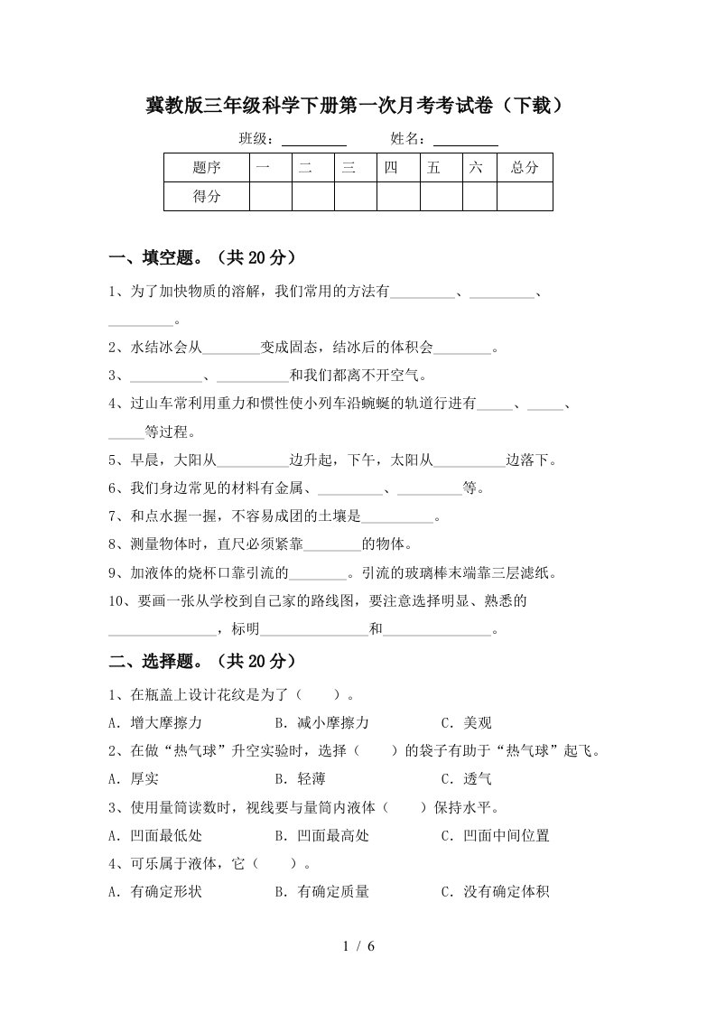 冀教版三年级科学下册第一次月考考试卷下载