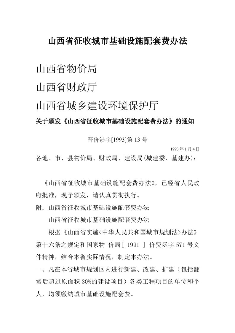 【参考】山西省征收城市基础设施配套费办法