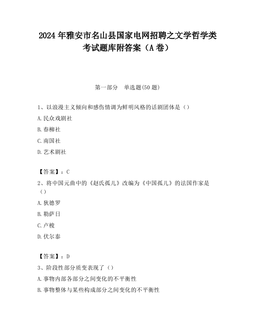 2024年雅安市名山县国家电网招聘之文学哲学类考试题库附答案（A卷）