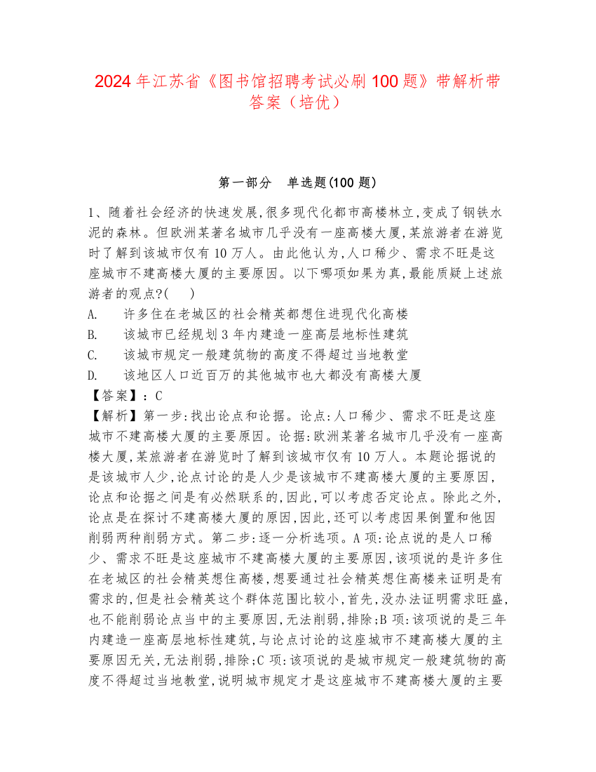 2024年江苏省《图书馆招聘考试必刷100题》带解析带答案（培优）