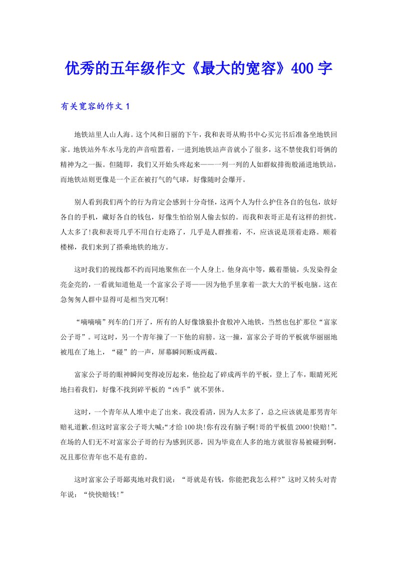 优秀的五年级作文《最大的宽容》400字