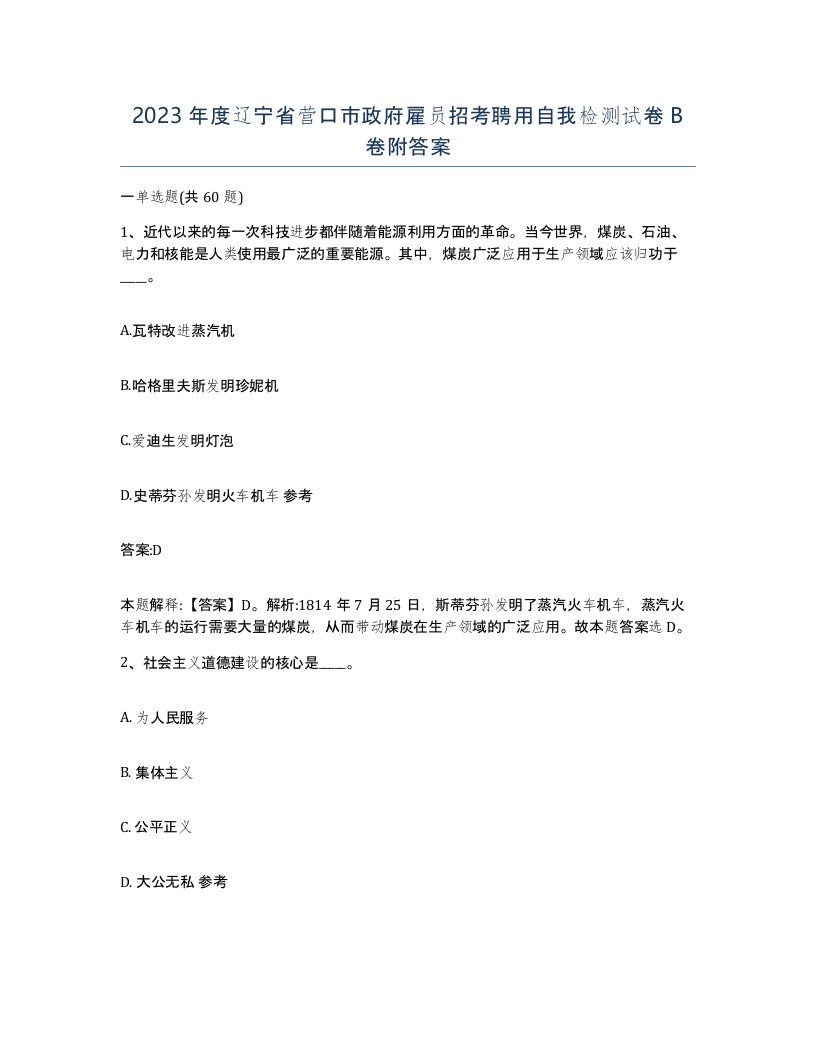 2023年度辽宁省营口市政府雇员招考聘用自我检测试卷B卷附答案