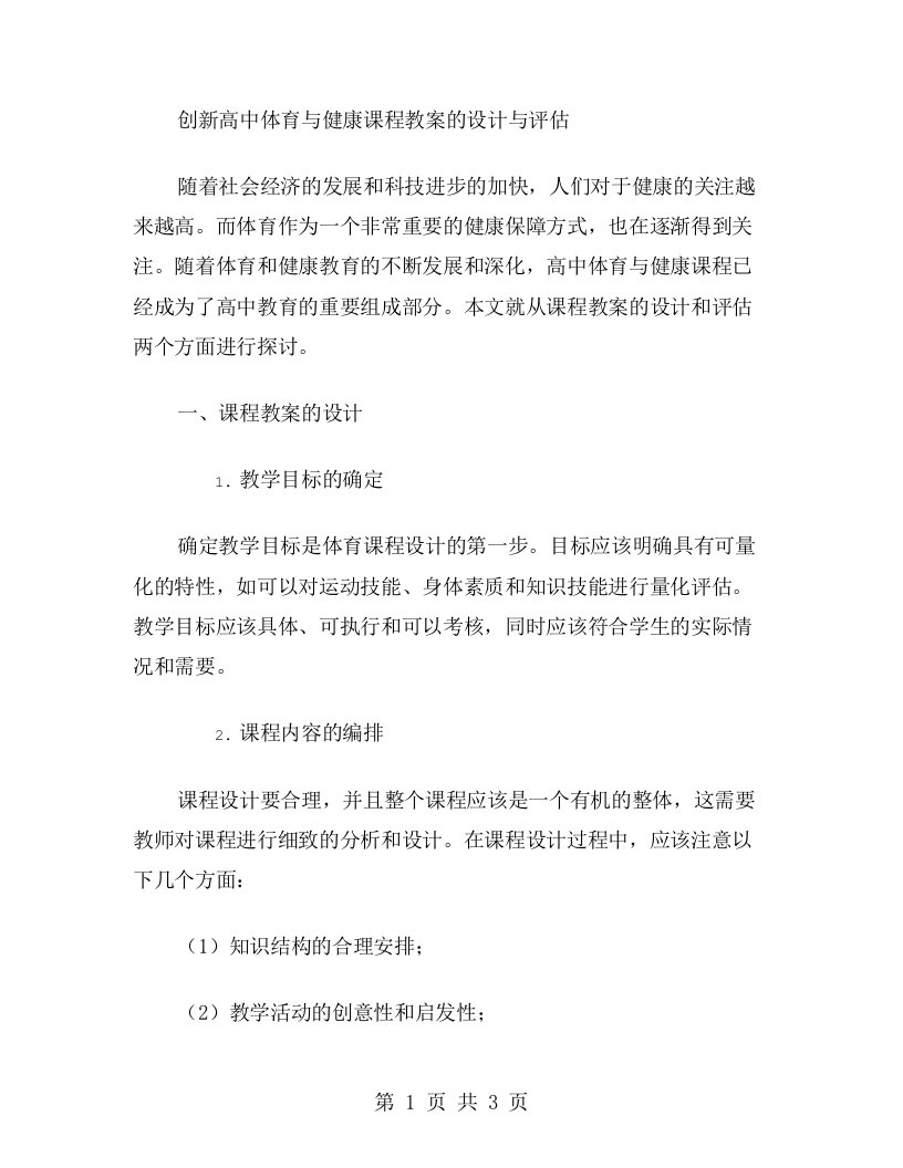 《创新高中体育与健康课程教案的设计与评估》