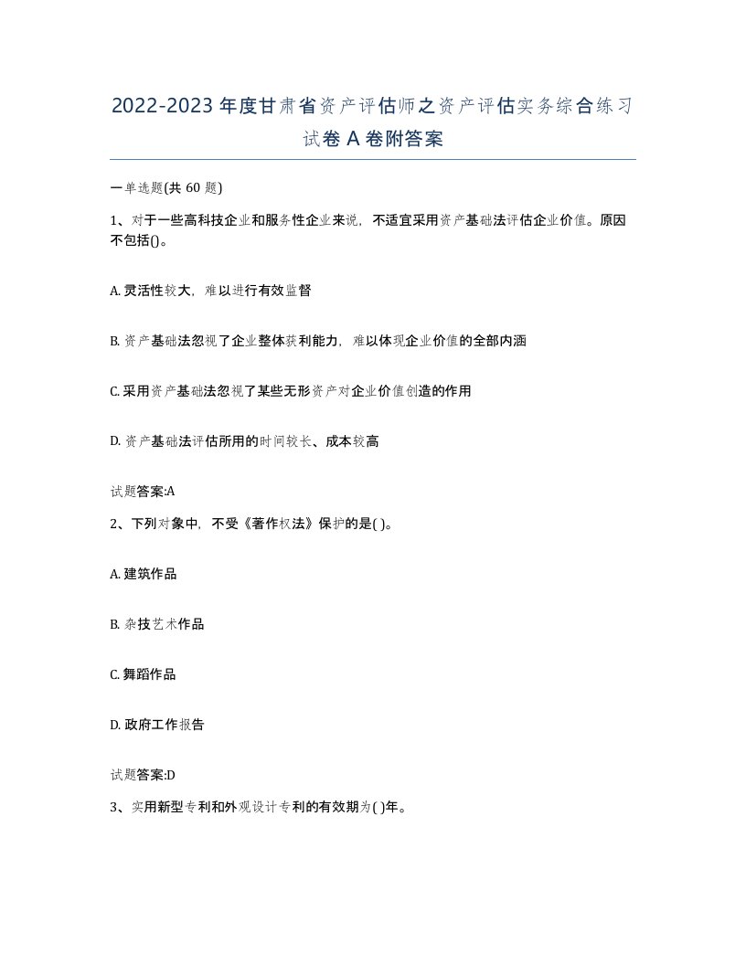 2022-2023年度甘肃省资产评估师之资产评估实务综合练习试卷A卷附答案