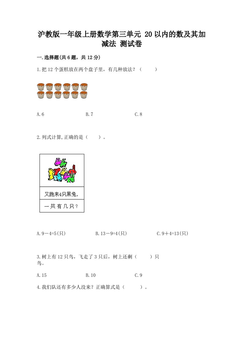 沪教版一年级上册数学第三单元