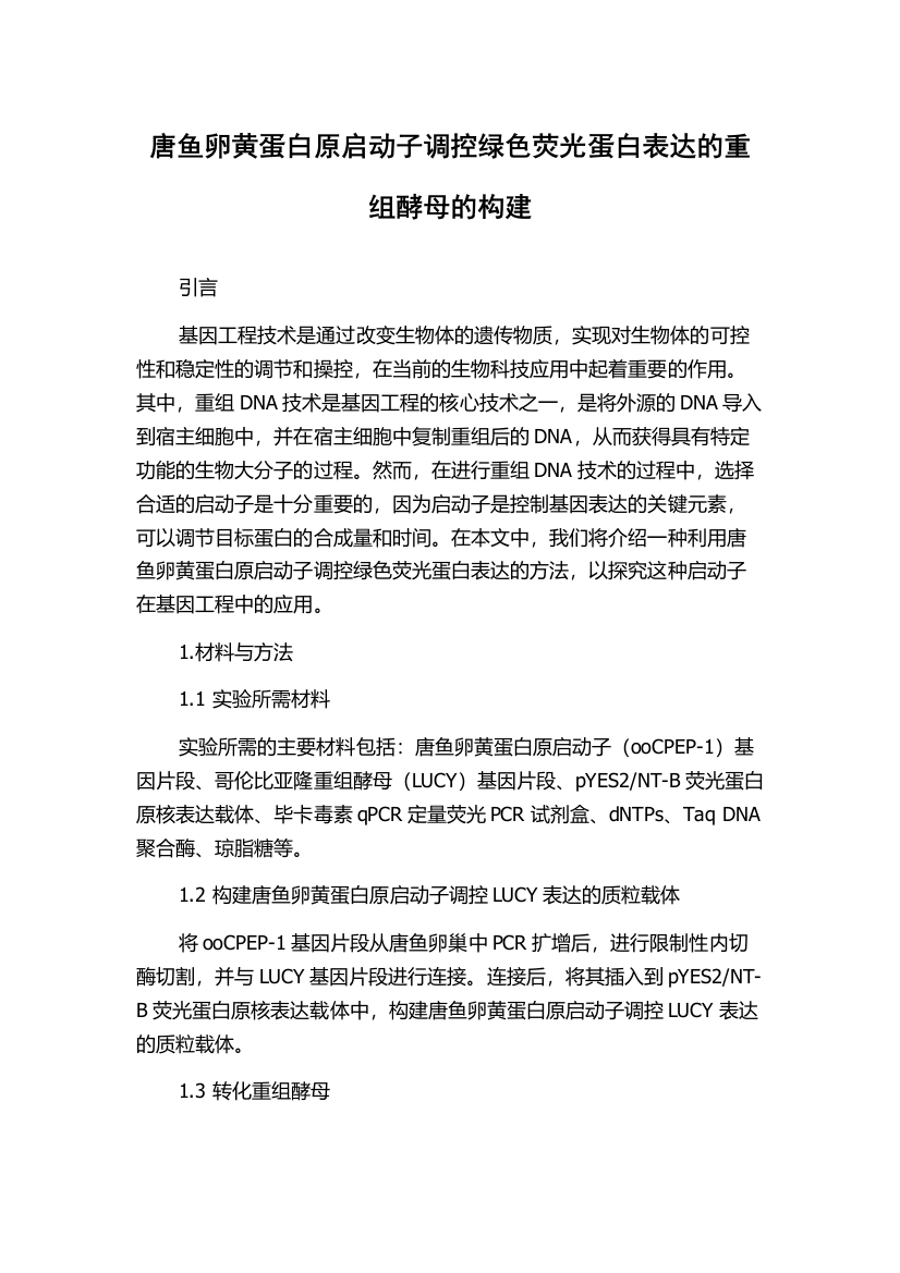 唐鱼卵黄蛋白原启动子调控绿色荧光蛋白表达的重组酵母的构建