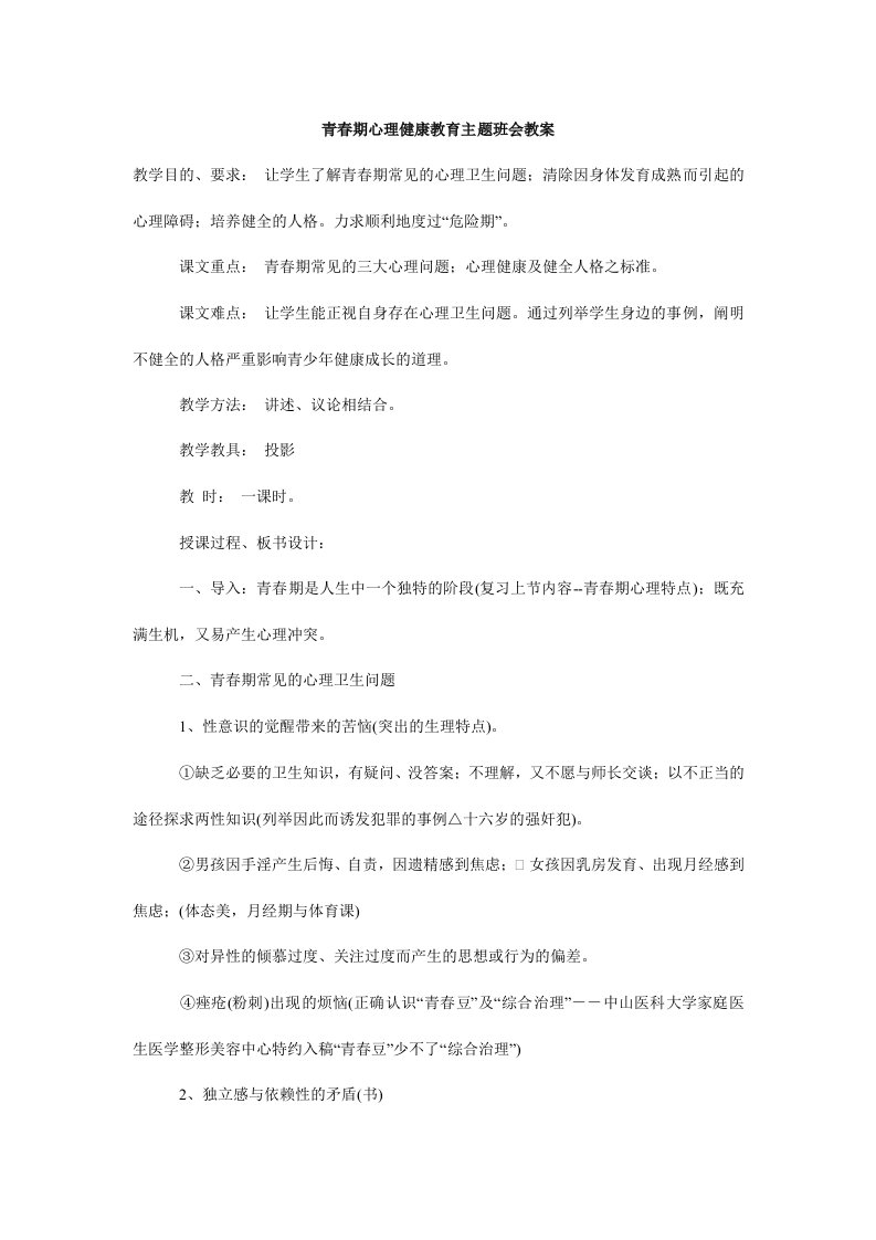 青春期心理健康教育主题班会教案.doc