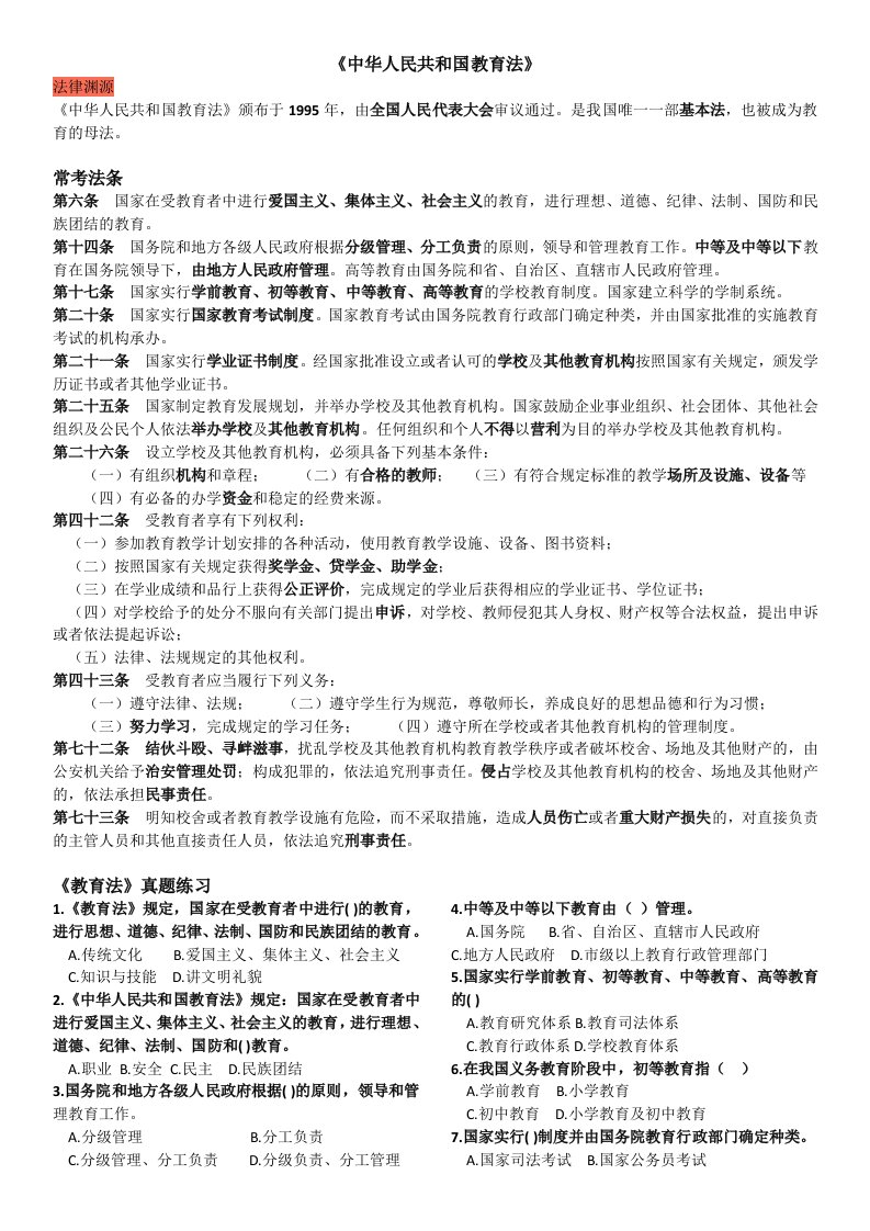 教师招聘考试法律法规常考知识点