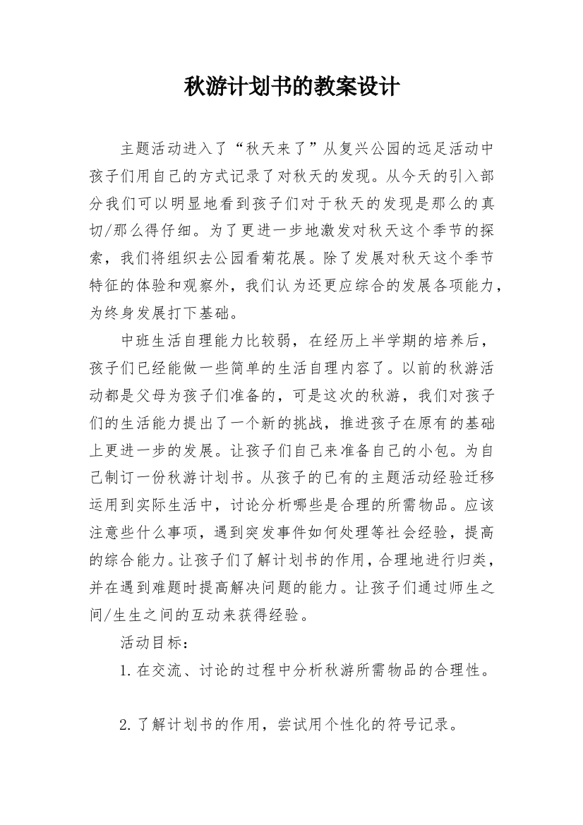 秋游计划书的教案设计