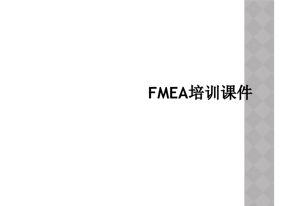 fmea培训课件