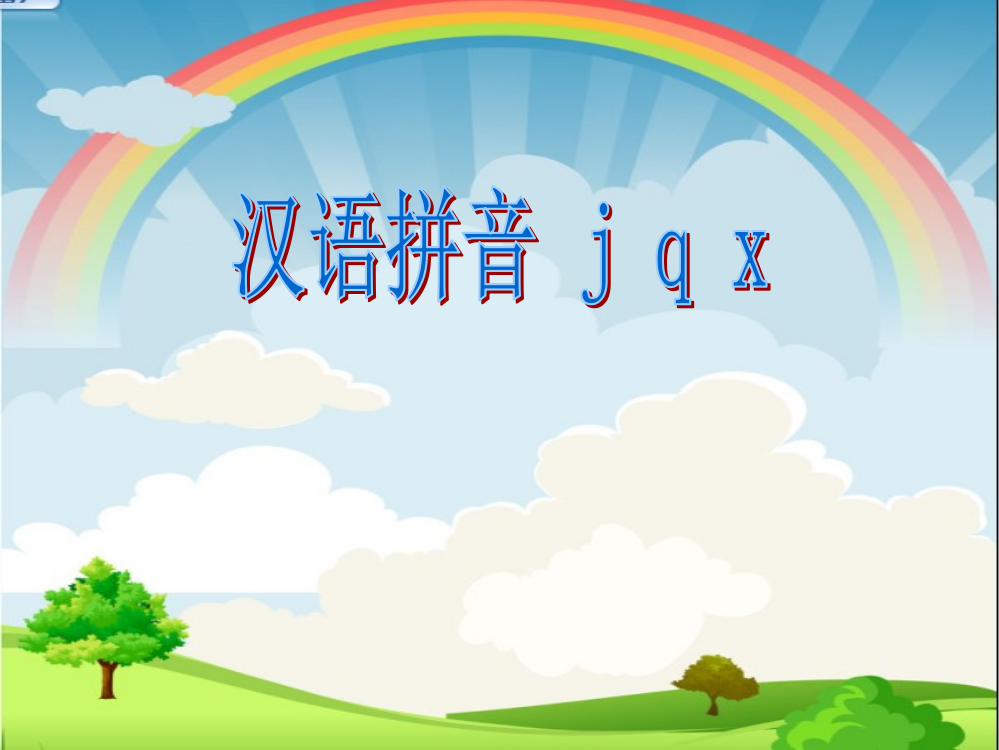 (部编)人教一年级上册JQX的教学课件