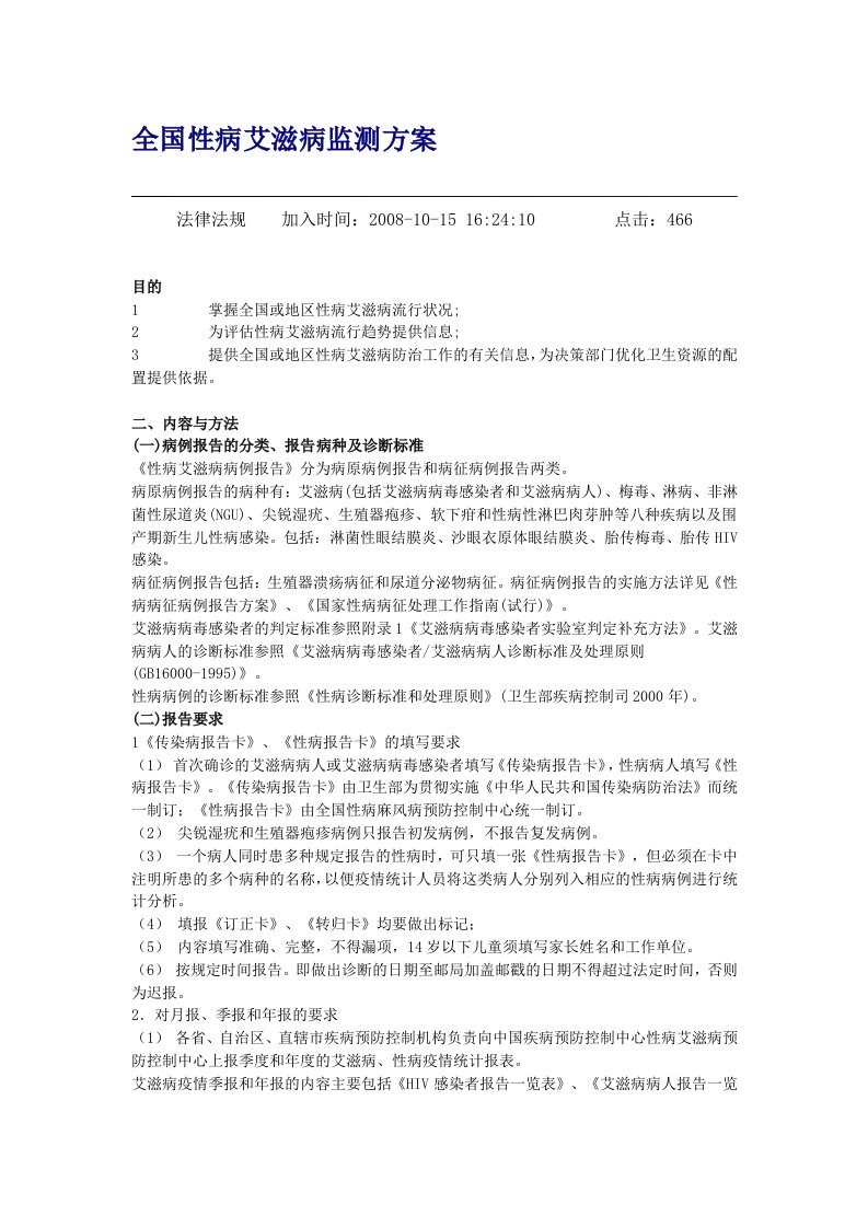 全国性病艾滋病监测方案