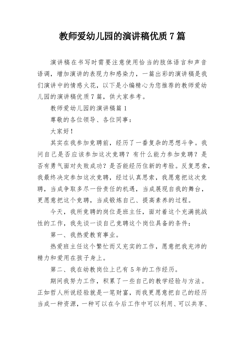 教师爱幼儿园的演讲稿优质7篇