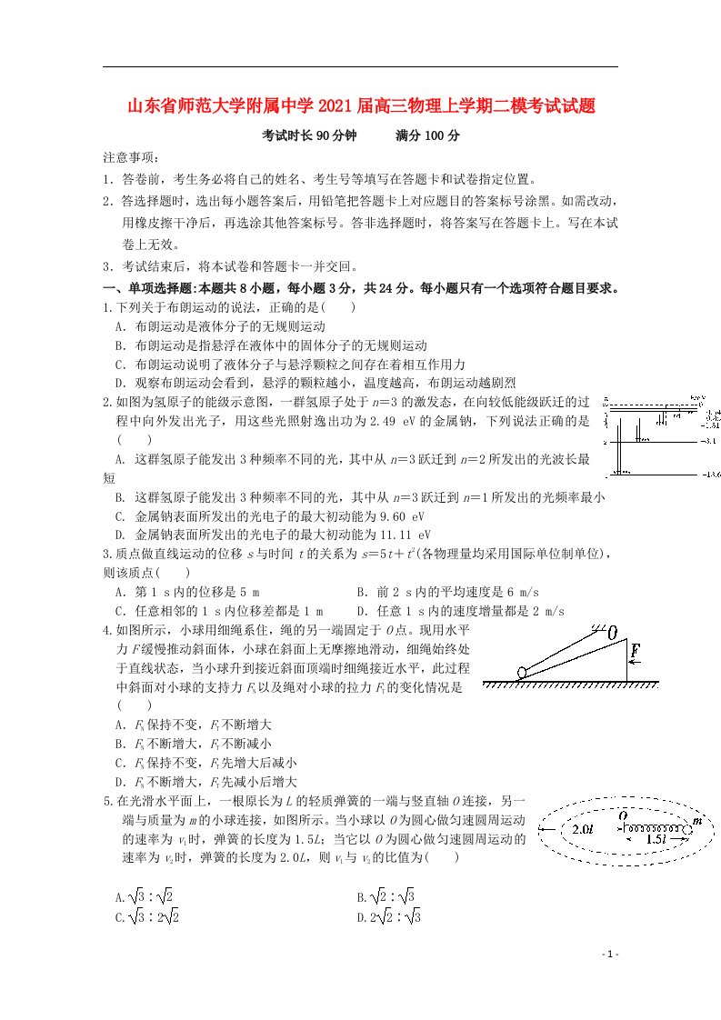 山东省师范大学附属中学2021届高三物理上学期二模考试试题