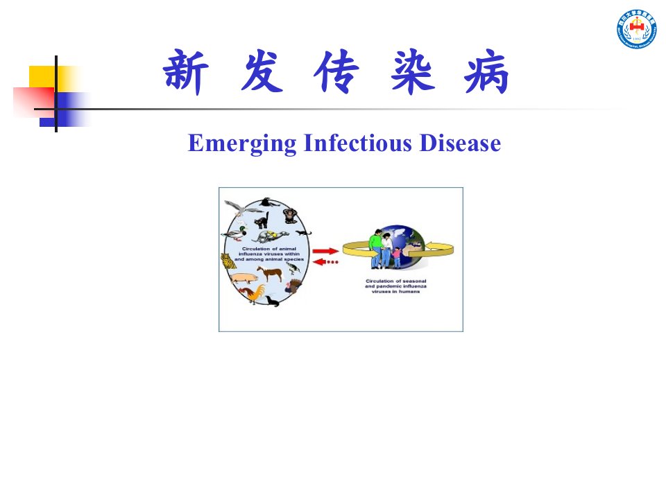 感染性疾病课件：新发传染病