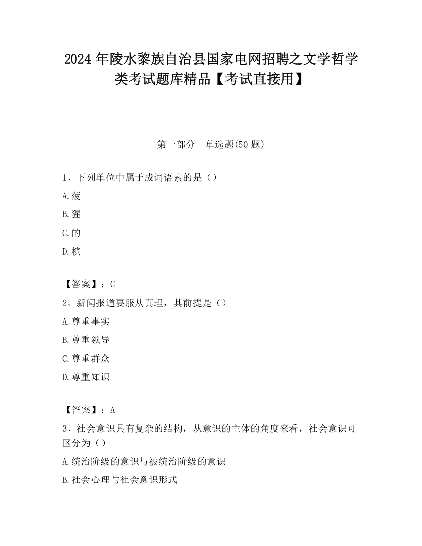 2024年陵水黎族自治县国家电网招聘之文学哲学类考试题库精品【考试直接用】