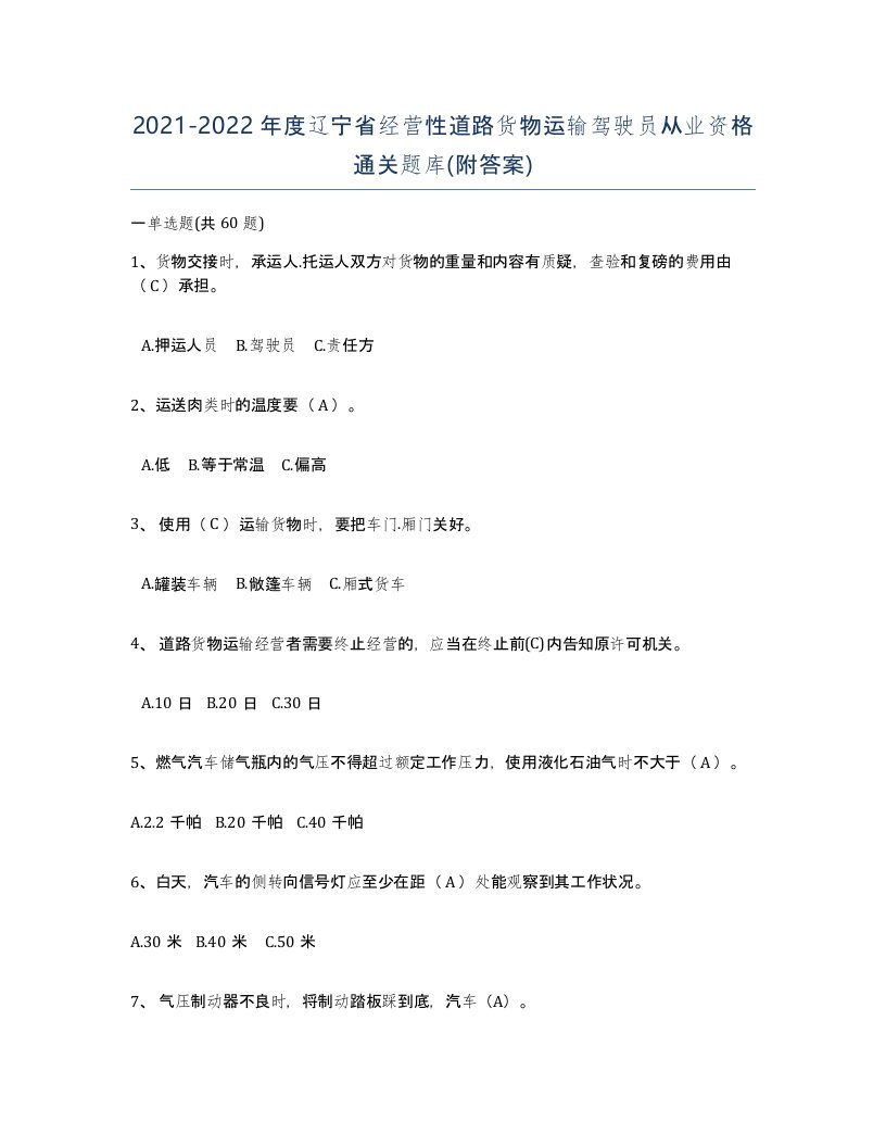 2021-2022年度辽宁省经营性道路货物运输驾驶员从业资格通关题库附答案