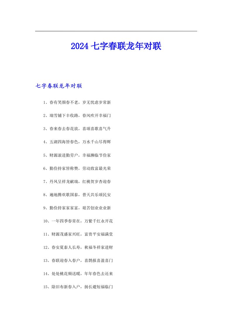 2024七字春联龙年对联