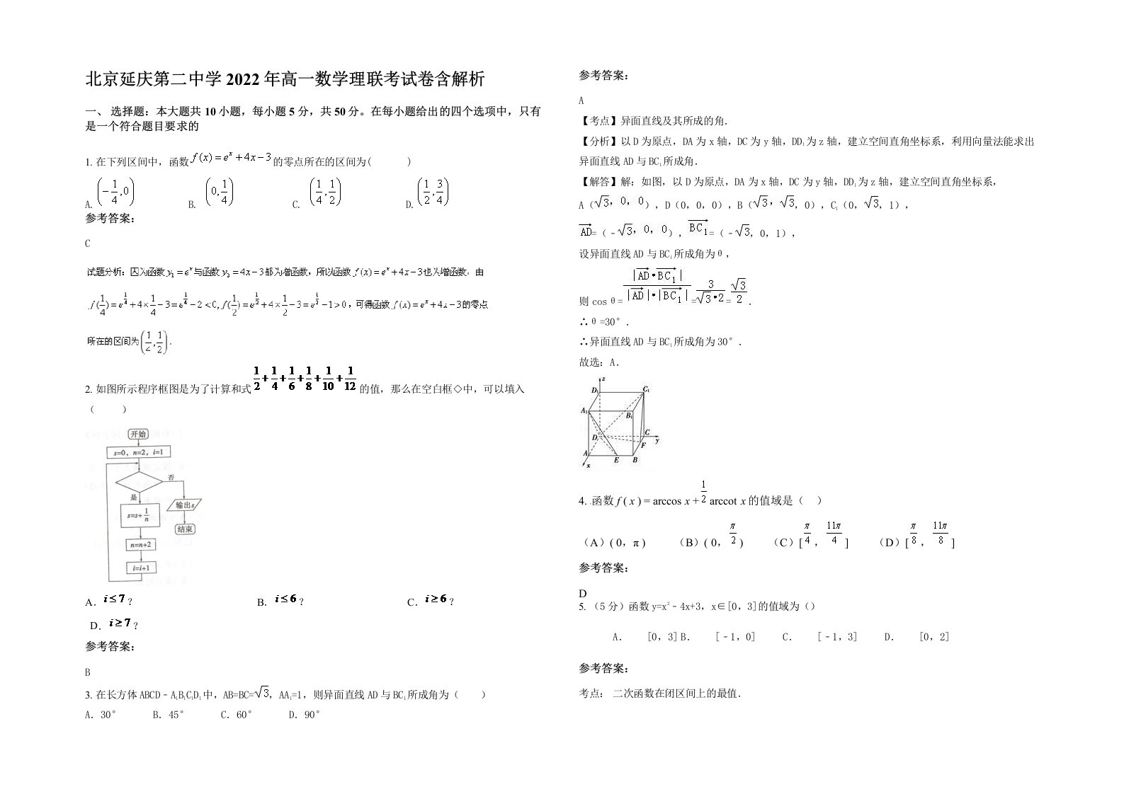 北京延庆第二中学2022年高一数学理联考试卷含解析