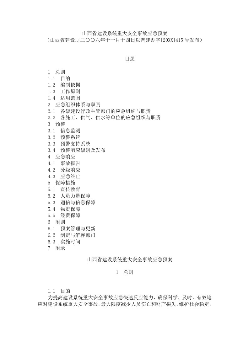 应急预案-山西省建设系统重大安全事故应急预案