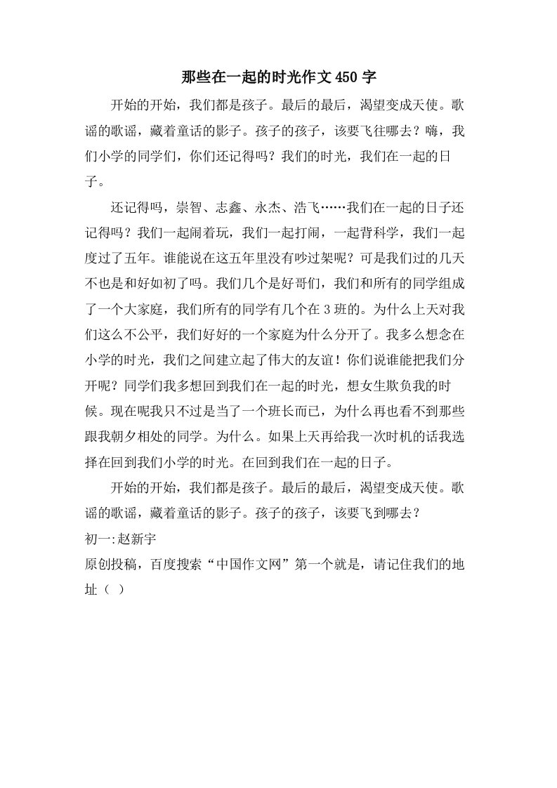 那些在一起的时光作文450字