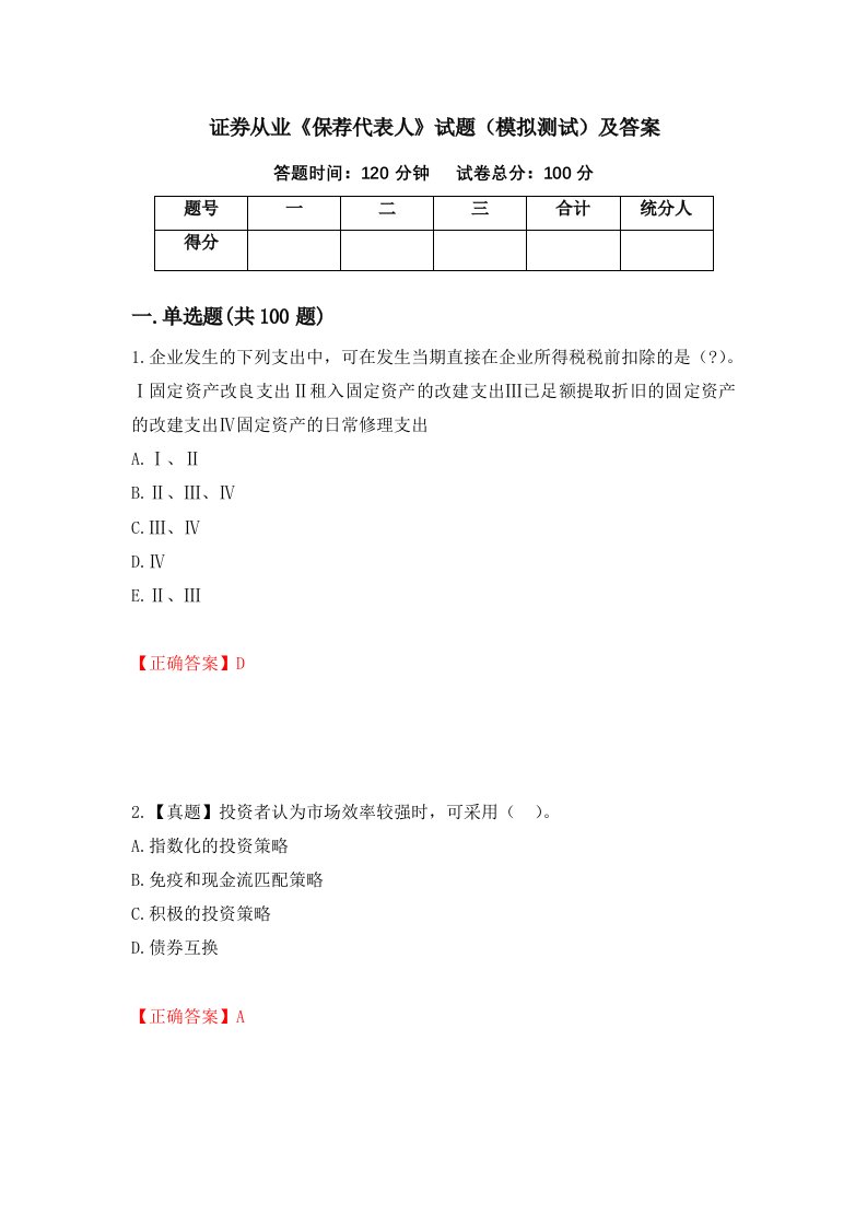 证券从业保荐代表人试题模拟测试及答案第19次