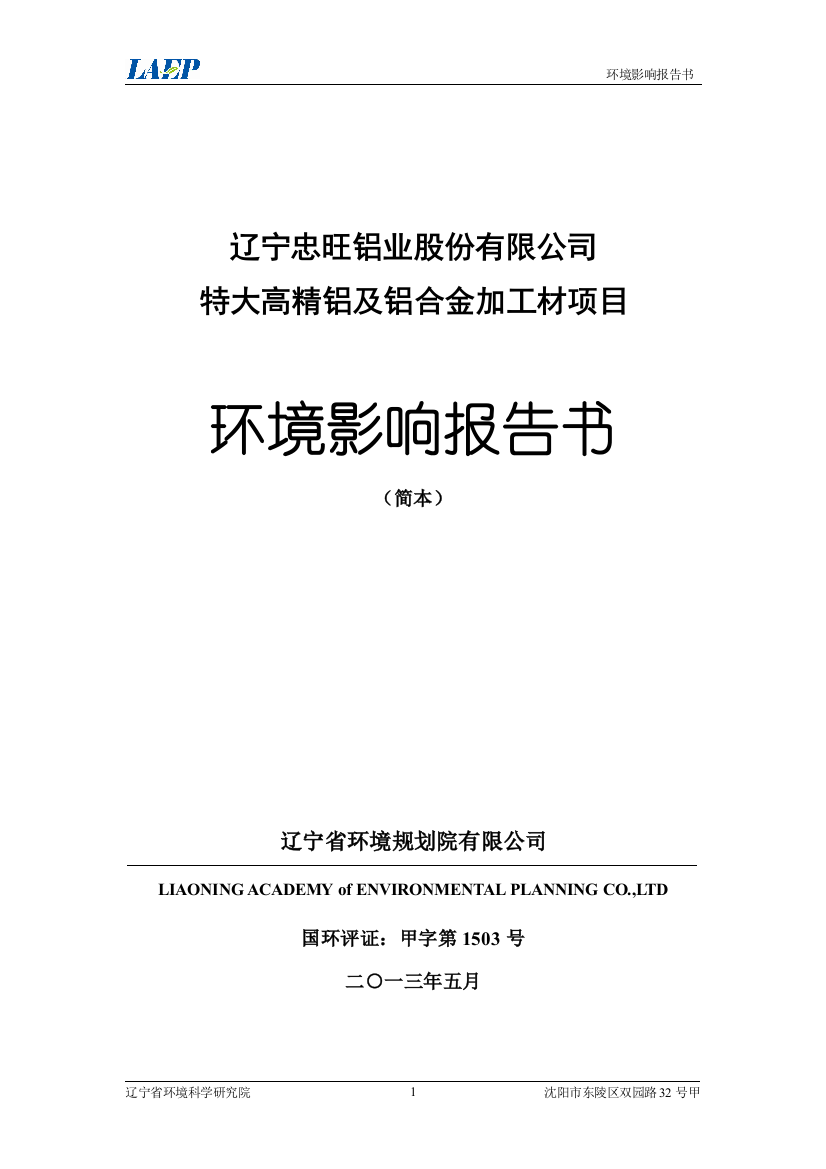 辽宁忠旺铝业股份有限公司特大高精铝及铝合金加工材项目环境影响评估报告书