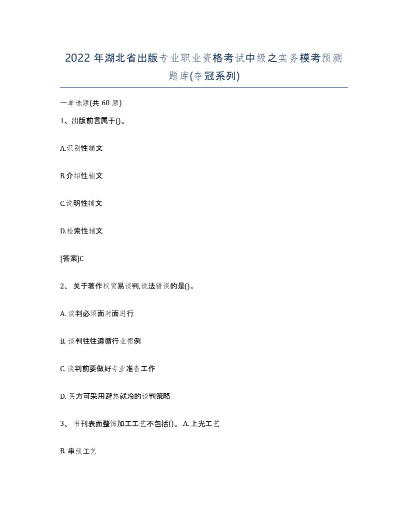 2022年湖北省出版专业职业资格考试中级之实务模考预测题库夺冠系列