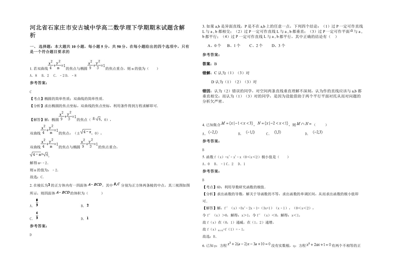 河北省石家庄市安古城中学高二数学理下学期期末试题含解析